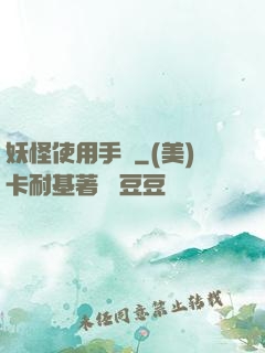 妖怪使用手冊